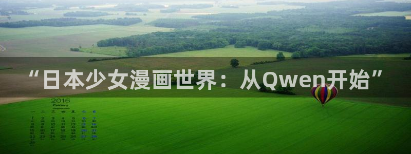 包子漫画免费漫画页面在线看漫画入口：“日本少女漫画世界：从Qwen开始”