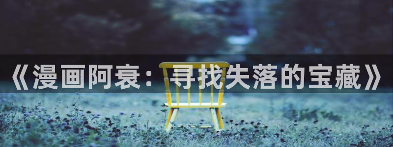 包子漫画\'：《漫画阿衰：寻找失落的宝藏》