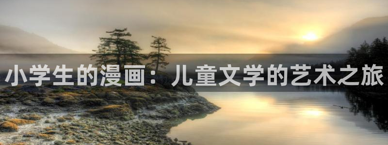 包子漫画网页版入口：小学生的漫画：儿童文学的艺术之旅