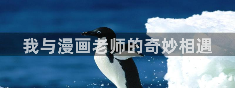 进化狂潮漫画免费包子漫画：我与漫画老师的奇妙相遇