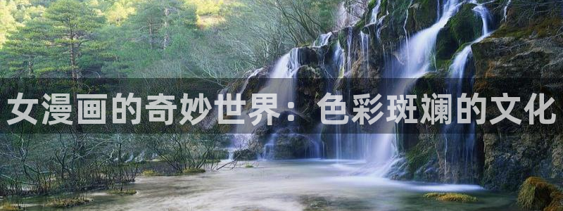 龙王传说包子漫画：女漫画的奇妙世界：色彩斑斓的文化