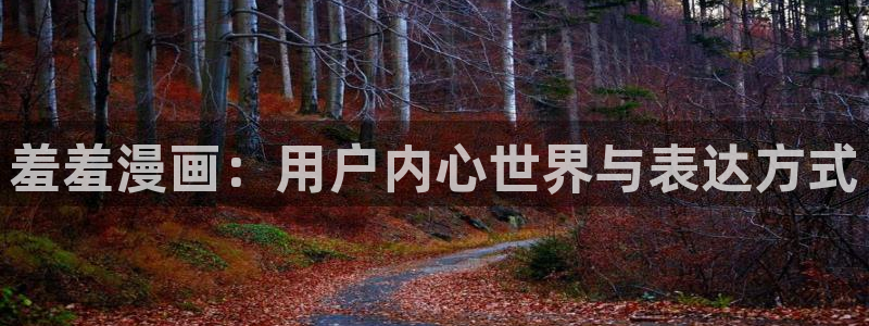 包子漫画在线阅读：羞羞漫画：用户内心世界与表达方式