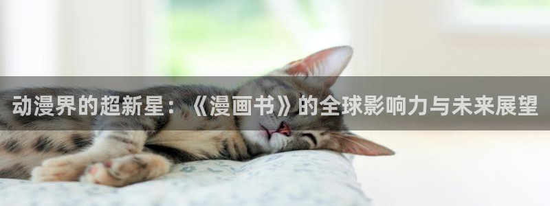 全球惊悚漫画免费下拉式包子漫画：动漫界的超新星：《漫画书》的全球影响力与未来展望