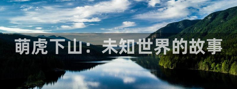 包子漫画app无广告版：萌虎下山：未知世界的故事